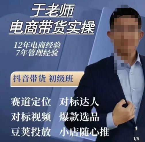 于老师电商带货实操，抖音电商橱窗达人好物推荐，短视频带货实操小店随心推（80节完整）-副业库