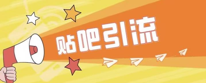 傻瓜式贴吧引流创业粉，简单重复操作，轻松日引流100+【揭秘】-副业库
