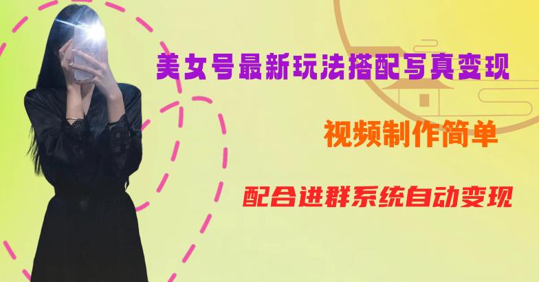 YY短视频系列美女号第五期-超简单九宫格视频+写真变现教程，一周内实现日收益300-500【揭秘】-副业库