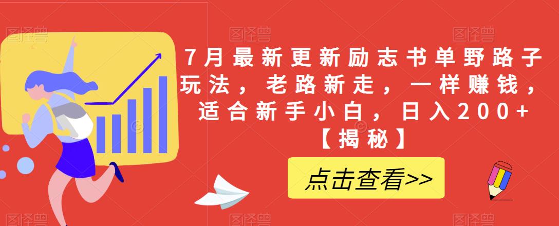 7月最新更新励志书单野路子玩法，老路新走，一样赚钱，适合新手小白，日入200+【揭秘】-副业库