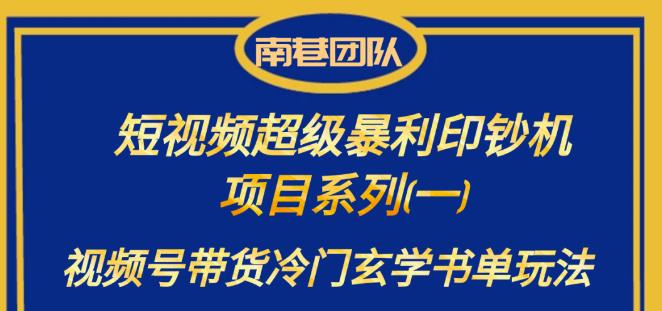 南巷老师·短视频超级暴利印钞机项目系列（一），视频号带货冷门玄学书单玩法-副业库