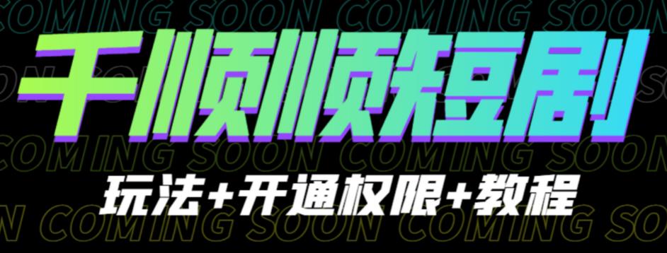 收费800多的千顺顺短剧玩法+开通权限+教程。玩法简单，操作简单【揭秘】-副业库