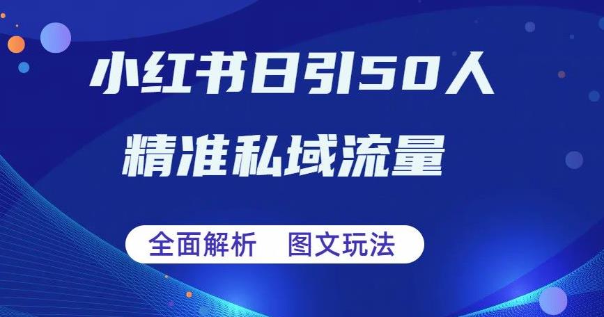 全面解析小红书图文引流日引50私域流量【揭秘】-副业库