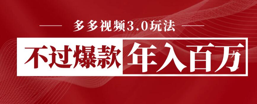 多多视频3.0玩法，线下结算不过爆款年入百万-副业库