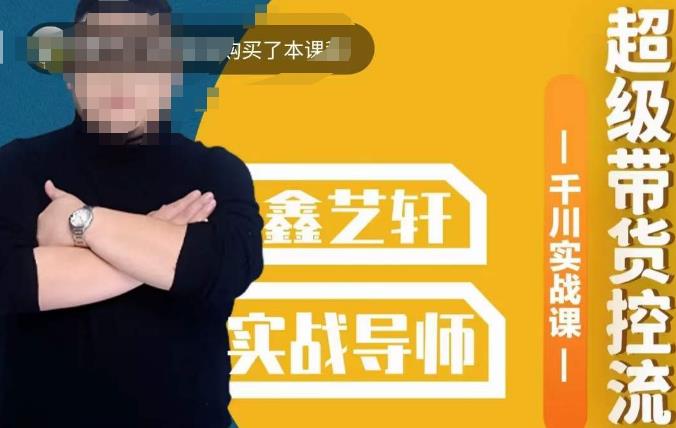 包农鑫·全是实操千川实战课，超级带货控流，直播带货​千川全面实战打法-副业库