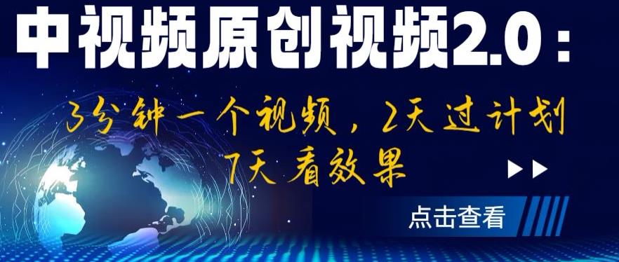 中视频原创视频2.0：3分钟一个视频，2天过计划，7天看效果【揭秘】-副业库