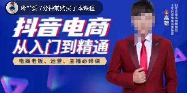 高雄哥·抖音电商从入门到精通，​从账号、流量、人货场、主播、店铺五个方面全面解析抖音电商核心逻辑-副业库