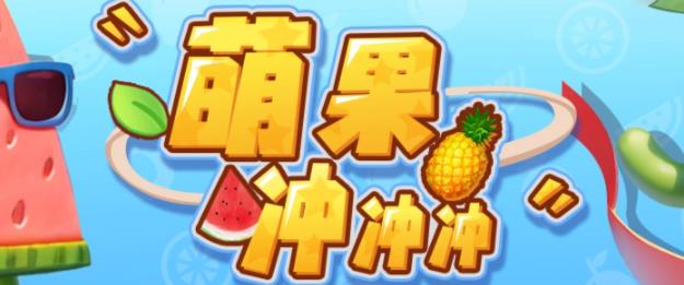 萌果冲冲冲–2023抖音最新最火爆弹幕互动游戏【开播教程+起号教程+对接报白等】-副业库