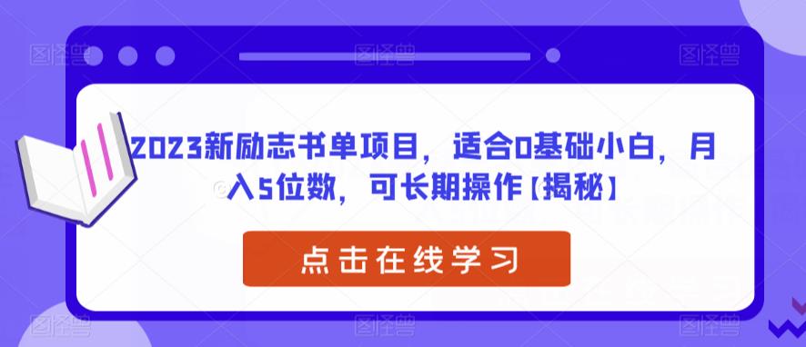 2023新励志书单项目，适合0基础小白，月入5位数，可长期操作【揭秘】-副业库