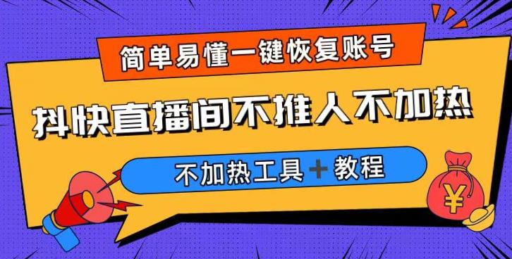 外面收费199的最新直播间不加热，解决直播间不加热问题（软件＋教程）-副业库