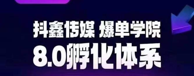 抖鑫传媒-爆单学院8.0孵化体系，让80%以上达人都能运营一个稳定变现的账号，操作简单，一部手机就能做-副业库