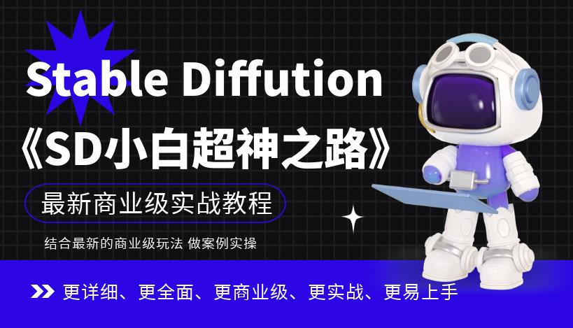 Stable Diffution小白超神之路，超详细AI绘画实操课，手把手带你掌握Stable Diffution商业级玩法-副业库