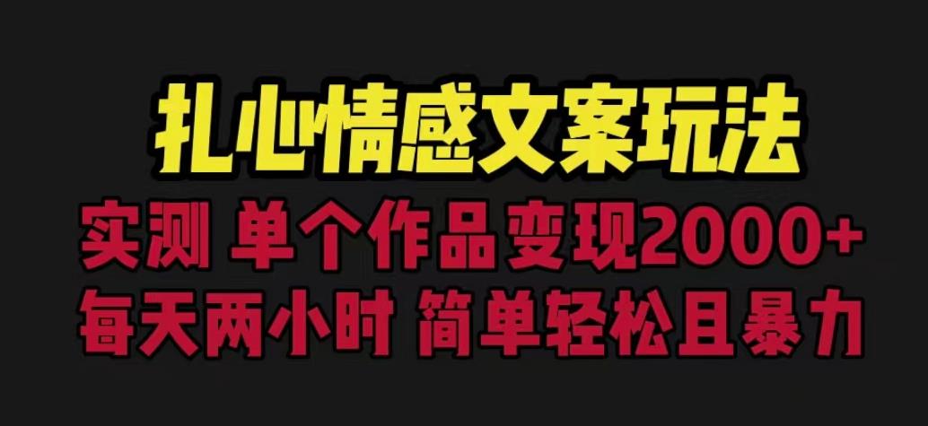 扎心情感文案玩法，单个作品变现5000+，一分钟一条原创作品，流量爆炸【揭秘】-副业库
