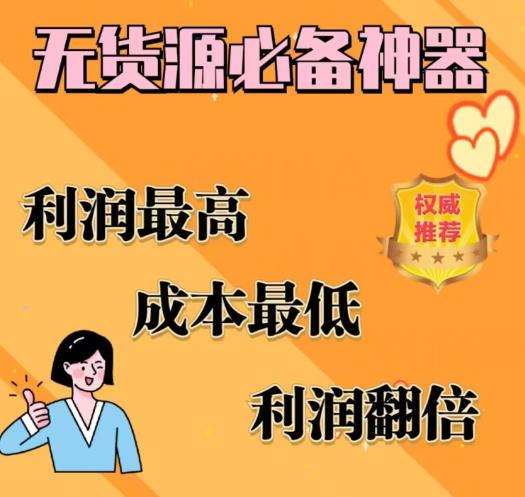 闲鱼无货源必备神器(利润翻倍)，成本最低，利润最高【揭秘】-副业库