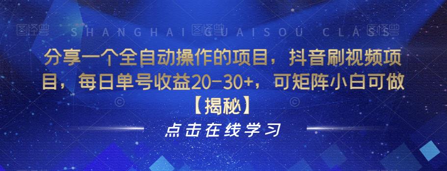 分享一个全自动操作的项目，抖音刷视频项目，每日单号收益20-30+，可矩阵小白可做【揭秘】-副业库
