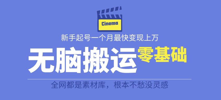 揭秘最新爆火无脑搬运故事桥段撸金项目，零基础可月入上万【全套详细玩法教程】-副业库