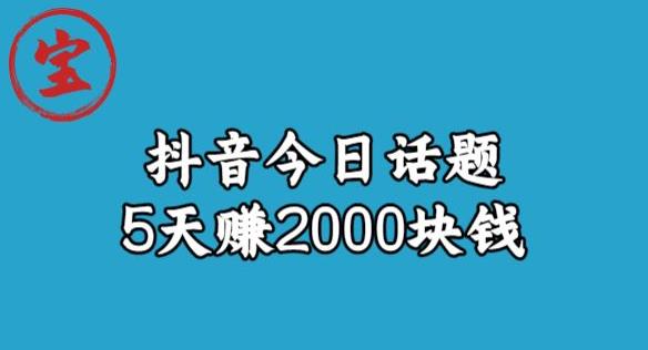 宝哥·风向标发现金矿，抖音今日话题玩法，5天赚2000块钱【拆解】-副业库