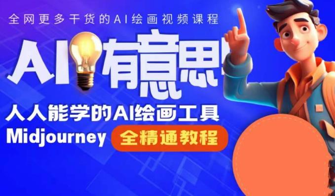 静电老师的线上Midjourney精品课，AI时代提升竞争力首选，人人都能学的AI绘画工具-副业库