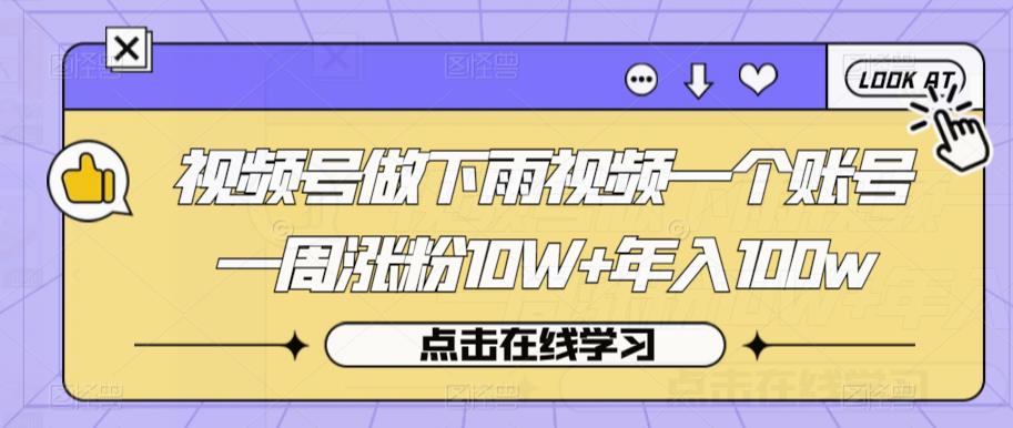 视频号做下雨视频一个账号一周涨粉10W+年入100w【揭秘】-副业库
