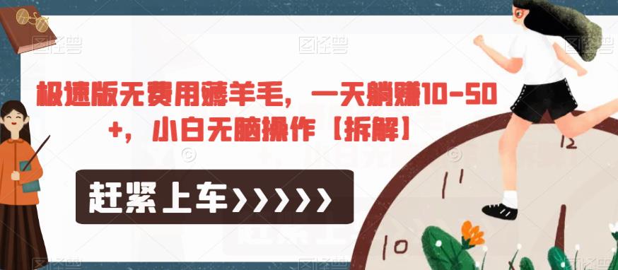 极速版无费用薅羊毛，一天躺赚10-50+，小白无脑操作【拆解】-副业库
