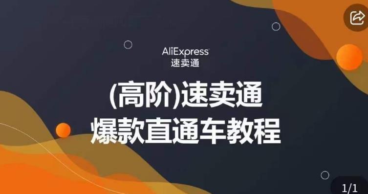 高阶速卖通直通车视频教程，教你正确解锁直通车，拒绝无效烧钱-副业库