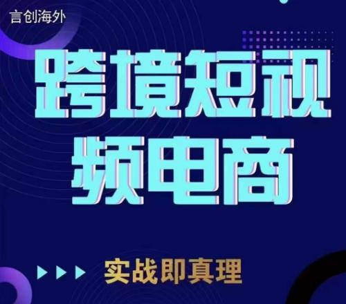 钧哥TikTok短视频底层实操，言创海外跨境短视频，实战即真理-副业库