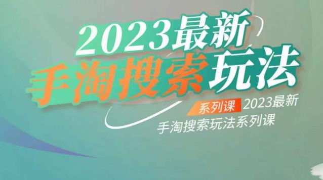 云创一方2023最新手淘搜索玩法，手淘搜索玩法系列课-副业库