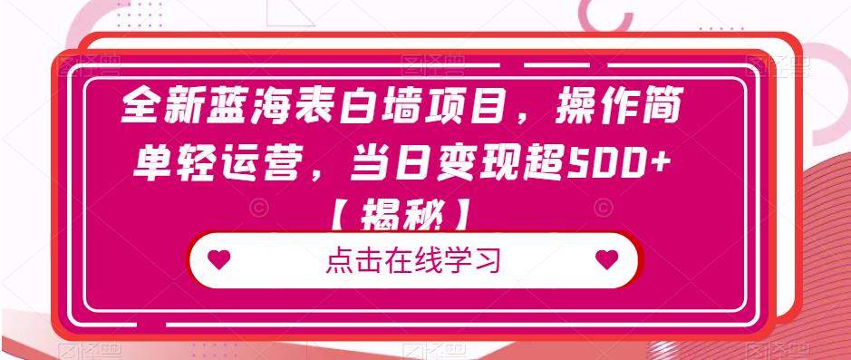 全新蓝海表白墙项目，操作简单轻运营，当日变现超500+【揭秘】-副业库