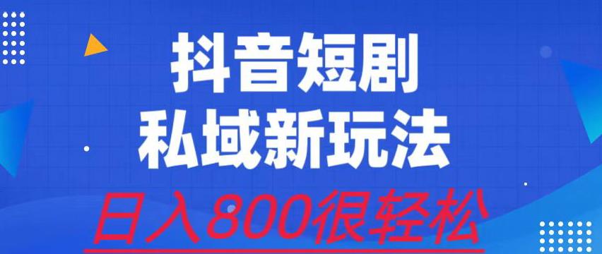 外面收费3680的短剧私域玩法，有手机即可操作，一单变现9.9-99，日入800很轻松【揭秘】-副业库