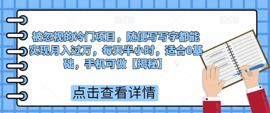 被忽视的冷门项目，随便写写字都能实现月入过万，每天半小时，适合0基础，手机可做【揭秘】-副业库