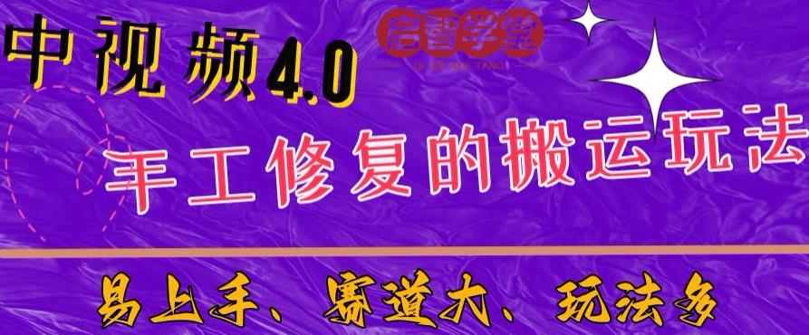 中视频4.0赛道：新手福音，一小时制作，三天过计划，7天看效果【揭秘】-副业库