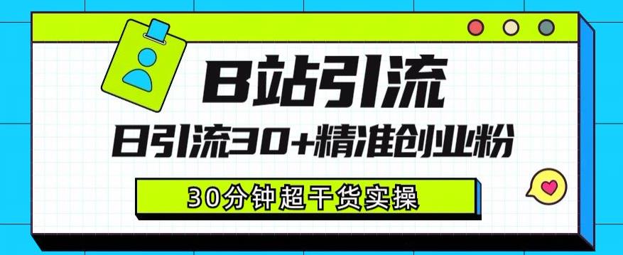 B站引流日引流30+精准创业粉，超详细B站引流创业粉玩法【揭秘】-副业库