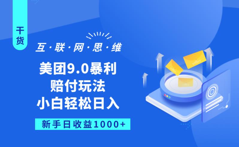 美团9.0暴利赔FU玩法，小白轻松日入1000+【仅揭秘】-副业库
