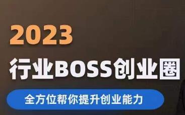 2023婚恋BOSS创业圈，全方位帮你提升创业能力-副业库