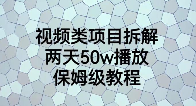 视频类项目拆解，两天50W播放，保姆级教程【揭秘】-副业库