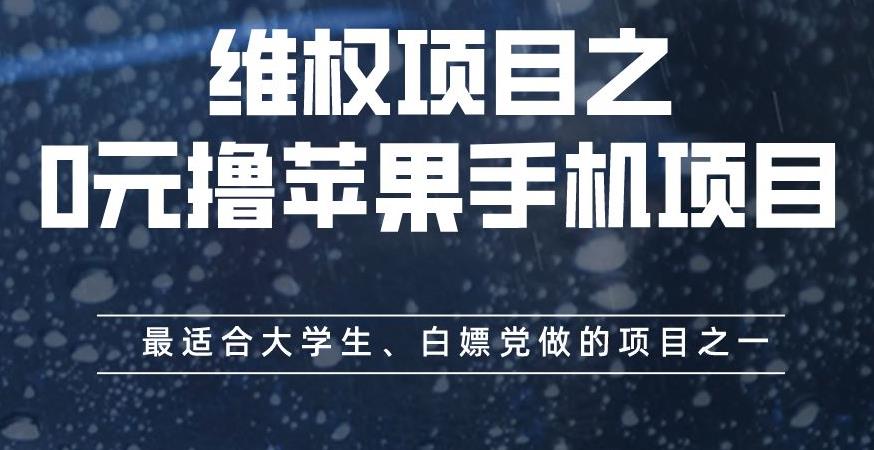 维权项目之0元撸苹果手机项目，最适合大学生、白嫖党做的项目之一【揭秘】-副业库