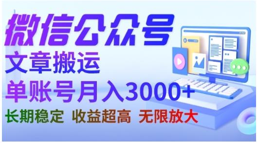 微信公众号搬运文章，单账号月收益3000+收益稳定，长期项目，无限放大-副业库