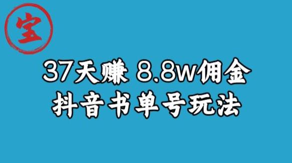 宝哥0-1抖音中医图文矩阵带货保姆级教程，37天8万8佣金【揭秘】-副业库