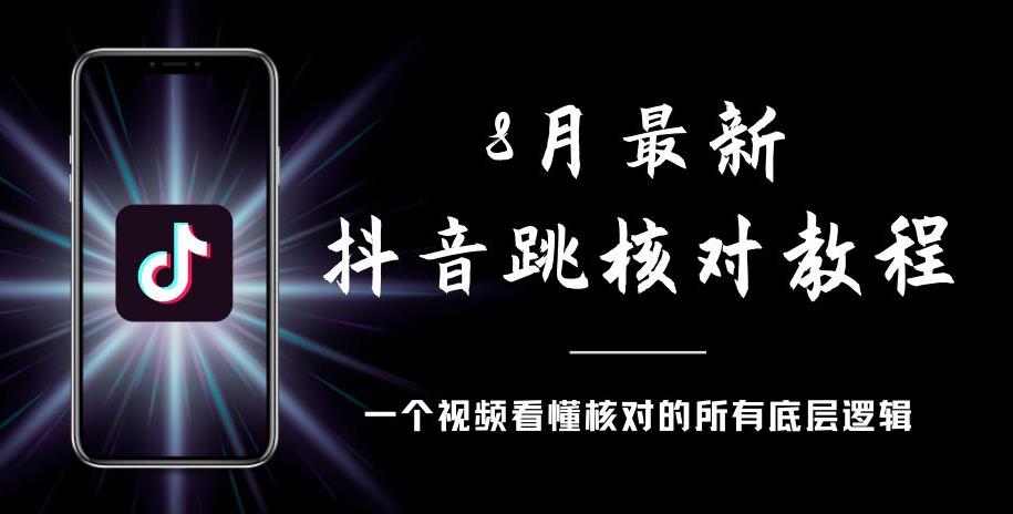 8月最新抖音跳核对教程，号称百分之百过，需要自测-副业库