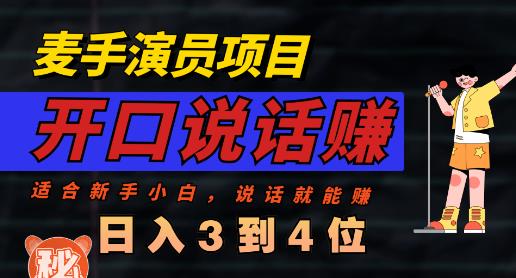 麦手演员直播项目，能讲话敢讲话，就能做的项目，轻松日入几百-副业库