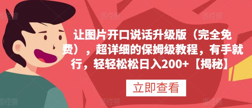 让图片开口说话升级版（完全免费），超详细的保姆级教程，有手就行，轻轻松松日入200+【揭秘】-副业库