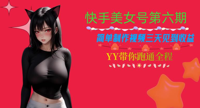 快手美女号第六期，简单制作视频三天见到收益【揭秘】-副业库