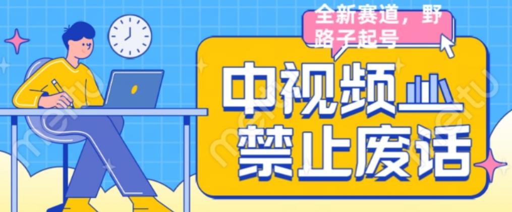 外面售价1599的中视频禁止废话系列视频制作教程，全新蓝海玩法-副业库