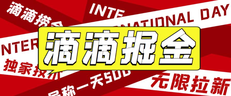 外面收费1280的滴滴掘金最新暴利玩法，号称日赚500-1000+【详细玩法教程】-副业库
