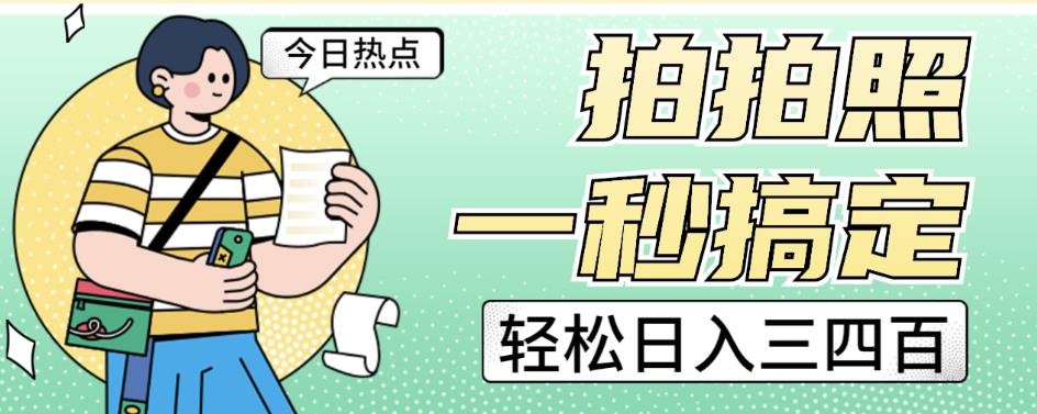 拍拍照一秒搞定轻松日入三四百玩法无偿分享给你【揭秘】-副业库
