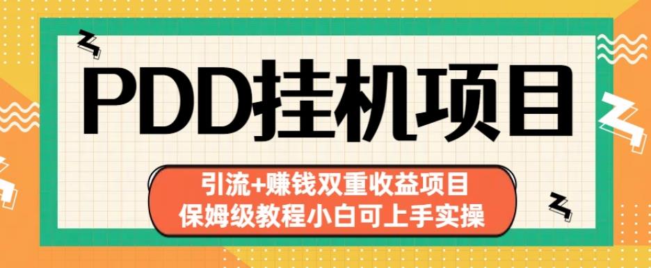 拼多多挂机项目引流+赚钱双重收益项目(保姆级教程小白可上手实操)【揭秘】-副业库