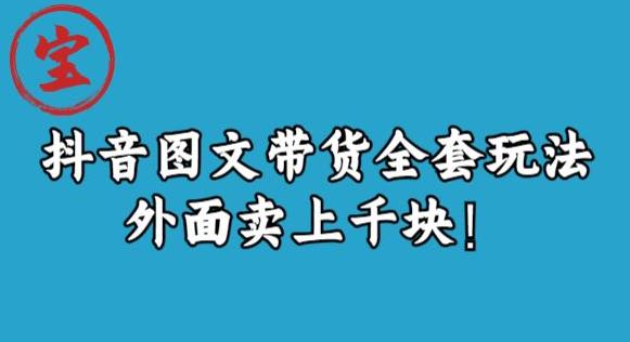 宝哥抖音图文全套玩法，外面卖上千快【揭秘】-副业库