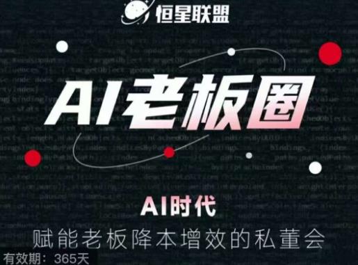 恒星联盟·AI老板圈，AI时代，赋能老板降本增效的私董会，帮你轻松掌握AI赋能-副业库