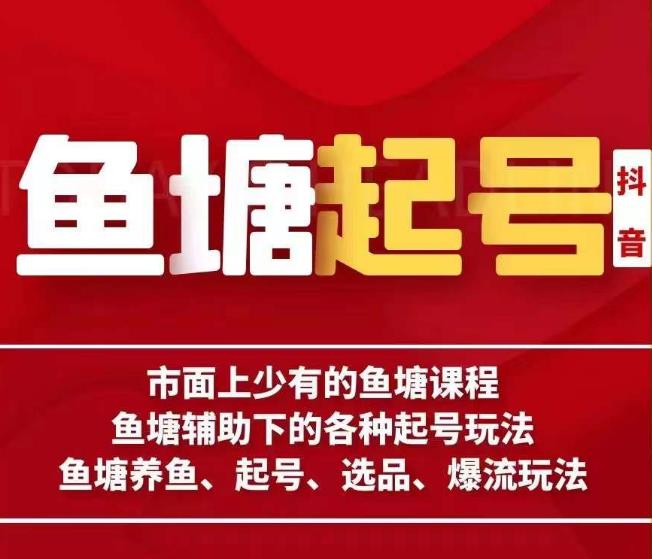 古木-鱼塘辅助下的各种起号玩法，市面上少有的鱼塘课程，养鱼、起号、选品、爆流玩法-副业库