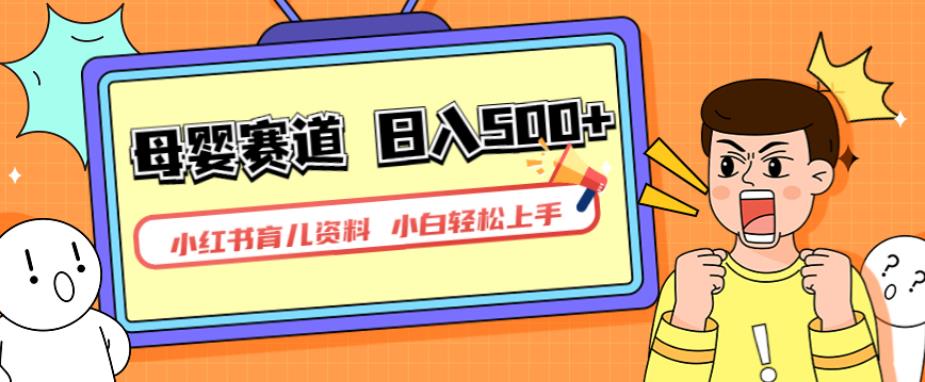 小红书育儿资料，一部手机可操作，多种变现方式，日入500+，私域变现，长期可持续项目【揭秘】-副业库